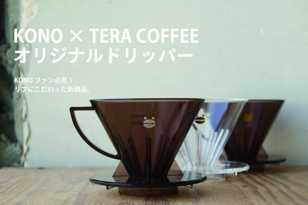 ニュース | TERA COFFEE and ROASTER